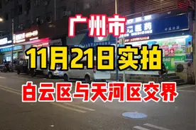 11月21日街头实拍，广州市白云区与天河区交界处，白云区静默5天视频封面