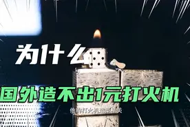 为什么国外造不出1元打火机?美国厂商：我
拼不过你，我就制裁你视频封面