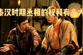 秦汉时期宰相的权利有多大#历史故事解说视频封面