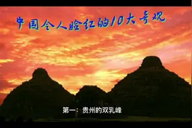 中国令人脸红的10大奇观