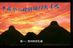 中国令人脸红的10大奇观视频封面