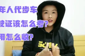 老年人代步车驾驶证该如何考取？费用又是怎么收的？看完就知道视频封面