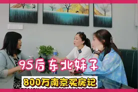 95后东北妹子-800万南京买房记@管姐好房荟1 @西瓜视频 @幸福号视频封面