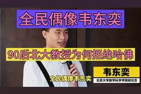 浙江东阳的90后北大教授（韦东奕）羊视频封面
