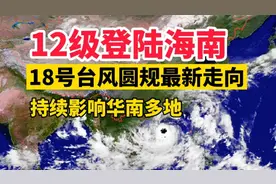 12级登陆海南！18号台风圆规走向：横扫海南，持续影响华南多地！