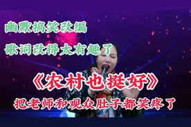 改编配音歌曲《生在农村也挺好》幽默风趣句句大实话笑到肚子疼。视频封面