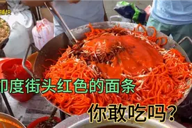印度黑暗料理，红色的面条却是他们最爱吃的食物，只是这你敢吃吗视频封面
