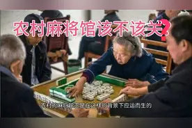 农村麻将馆很小，但是危害很大，应该全部关闭？视频封面