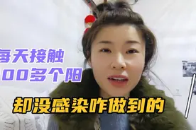 防感染，他有妙招，快来看看吧，以及判断自己有没有阳的趣味方法视频封面