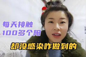 防感染，他有妙招，快来看看吧，以及判断自己有没有阳的趣味方法视频封面