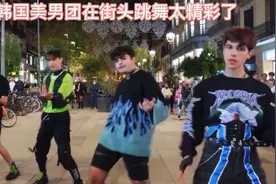 韩国美男团在街头跳舞视频封面