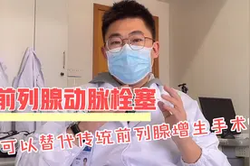 对于前列腺增生患者而言，动脉栓塞治疗能完全替代经典手术吗？视频封面