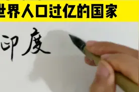 全世界人口过亿的国家，看看都有谁？涨知识视频封面