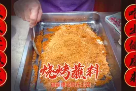 超火的烧烤秘制蘸料配方，老厨为回馈广大网友，特此全部奉上！