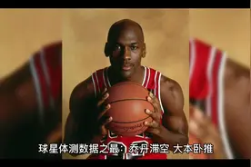 球星体测数据之最：乔丹滞空0.98秒，大本卧推重量408磅两个自己视频封面