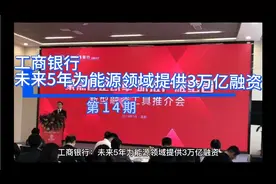 第14期 工商银行：未来5年为能源领域提供3万亿融资！视频封面