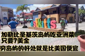 加勒比圣基茨岛吃亚洲菜只要7美金，美国要20美金，去穷地方省钱视频封面