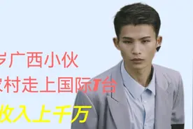 22岁广西农村小伙，走上国际T台，年收入上千万视频封面