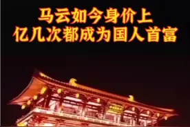 马云如今身价上亿视频封面