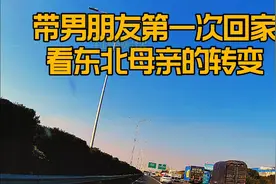 女儿第一次带男朋友回家，看东北母亲的脸色视频封面