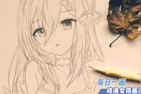 每日一画，这样画动漫女生也太简单了？一看就会适合新手快来画