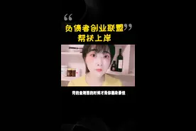 负债上岸帮扶计划视频封面