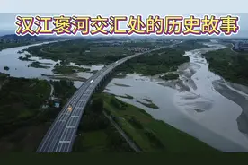 汉江和褒河交汇处的历史故事你知道吗？航拍汉江孤山大桥至龙岗桥视频封面
