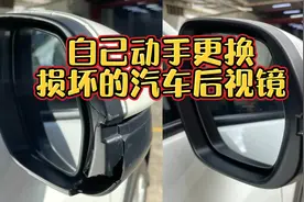 自己动手更换损坏的汽车后视镜视频封面