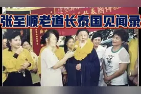 张至顺老道长泰国见闻录视频封面