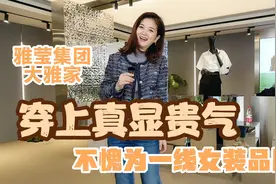 雅莹集团大雅家，穿上身是真心显贵气呀，不愧为一线女装品牌视频封面
