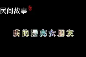 民间故事——我的漂亮女朋友视频封面