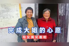 完成大姐的小心愿，就是促成母女俩的见面，大家看娘俩像吧视频封面
