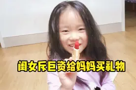 七岁女儿偷偷给妈妈准备生日礼物，可把妈妈高兴坏了，还是闺女好视频封面