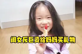 七岁女儿偷偷给妈妈准备生日礼物，可把妈妈高兴坏了，还是闺女好视频封面