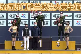 澳门69届格兰披治大赛车精华，第70届更多更精彩，记得11月17-19视频封面