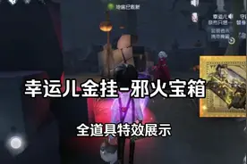 【第五人格】幸运儿金挂-邪火宝箱全道具特效展示视频封面