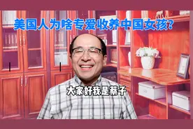 美国人为啥专爱收养中国女孩？是不是阴谋？视频封面