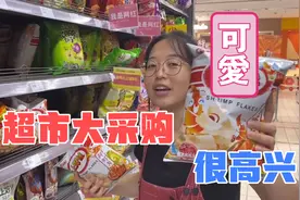 和女友来超市大采购，每次都买到打折的商品，大把花钱真的太爽了视频封面