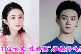 13位女星性转后的样子，刘雯 佟丽娅  杨紫赵丽颖 热巴谁最帅气？视频封面