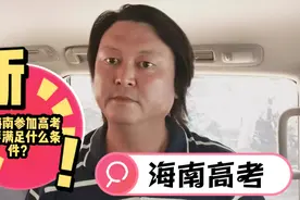 在海南参加高考需要满足什么条件？跟内地考生比真的加分吗？视频封面