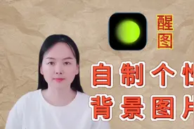 醒图基础讲解，用涂鸦笔制作个性背景图片，简单易操作