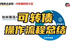 可转债操作流程大总结！视频封面