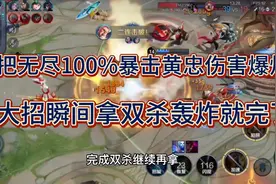 “四无尽100%暴击”黄忠，普攻暴击两千多，一大招双杀轰炸就完了视频封面