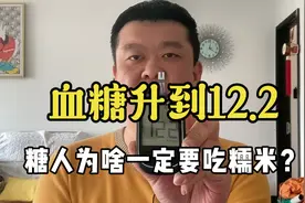 血糖升到12.2！糖人为啥一定要吃糯米？视频封面