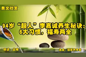 《94岁“超人”李嘉诚养生秘诀：6大习惯，福寿两全》选自养寿堂视频封面