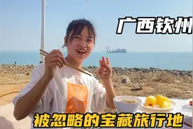 广西钦州，一个容易被游客忽略的海滨城市，这里的风景不比北海差视频封面