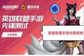 不到半分钟学会申请英雄联盟内测资格，快速玩上英雄联盟手游。