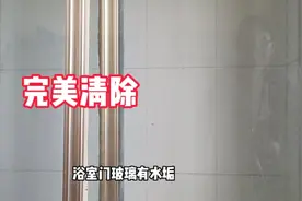 浴室玻璃上有去除不掉的水垢？师傅现场演示，轻松完美解决视频封面