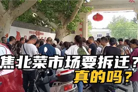 焦北菜市场要拆迁？焦作太行路焦北菜市场商户集体询问真实情况视频封面