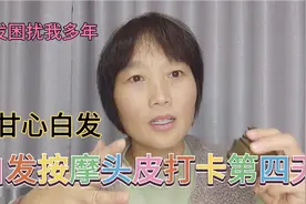 用按摩头皮的方式让白发转黑打卡第四天，有人已经成功，我也要努视频封面